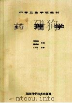 中等卫生学校教材 药理学 1994 PDF电子版封面 7535206816 肖敏煦,魏成武主编