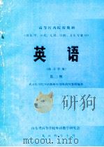 英语 练习答案 第2册 1984 PDF电子版封面 武汉医学院外语教研室编