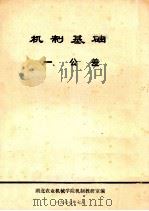 机制基础 公差 1977 PDF电子版封面 湖北农业机械学院机制教研室编