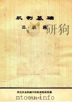 机制基础  机床   1977  PDF电子版封面    湖北农业机械学院机制教研室编 