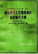 机械制造工艺规程制订及装配尺寸链 1985 PDF电子版封面 15119·2083 哈尔滨工业大学,上海工业大学主编