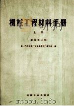 机械工程材料手册 上 修订第3版 1982 PDF电子版封面 15033·4951 第一汽车制造厂设备修造分厂编