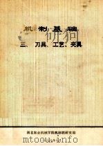 机制基础 刀具、工业、夹具 1977 PDF电子版封面 湖北农业机械学院机制教研室编