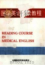 医学英语阅读教程 1994 PDF电子版封面 750671230X 高云智,刘振清主编