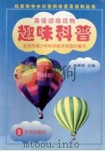 趣味科普：英文   1999  PDF电子版封面  7119021915  孟雁君主编 