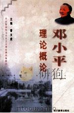 邓小平理论概论 1998 PDF电子版封面 7540832460 管文虎主编