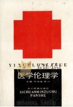 医学伦理学 1990 PDF电子版封面 754090528X 何培扬,徐川主编;杨东星,唐金华副主编
