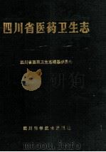 四川省医药卫生志 1991 PDF电子版封面 753641949X 欧阳彬主编;四川省医药卫生志编纂委员会编
