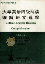 大学英语四级阅读理解短文选编 1991 PDF电子版封面 7561608934 肖澜,金媛,钟华森等编