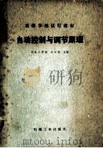 自动控制与调节原理（1980 PDF版）