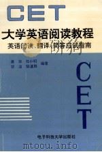 大学英语阅读教程 1997 PDF电子版封面 7810436996 唐华,任小明,曾洁等编著