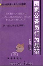 国家公务员行为规范 1996 PDF电子版封面 7806240586 罗德刚主编