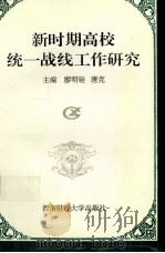 新时期高校统一战线工作研究 1997 PDF电子版封面 7810552007 廖明铨,唐克主编
