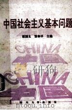 中国社会主义基本问题 1991 PDF电子版封面 7561403917 谭国太,邹和平主编