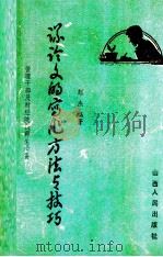 议论文的写作方法与技巧 1989 PDF电子版封面 7203011984 彭杰编著