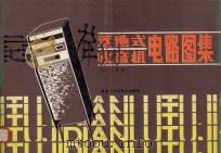落地式收音机电路图集 1983 PDF电子版封面 15217·106 孙天,孙一秀编