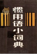 惯用语小词典 1985 PDF电子版封面 17351·004 杨知文主编;王雪非,袁本良编