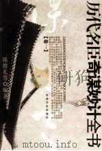 历代名臣奇谋妙计全书 1986 PDF电子版封面 7805280103 陈维礼等编著