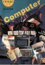 《学电脑》丛书 看图学电脑 1995 PDF电子版封面 7536431074 郝晓青编著