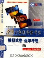 全国计算机等级考试模拟试卷近年考卷  一级（ PDF版）