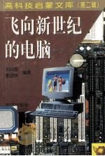 飞向新世纪的电脑 1998 PDF电子版封面 7501516642 刘兴良,鄂茂怀编著