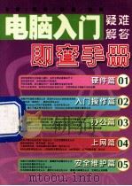 电脑入门疑难解答即查手册（ PDF版）