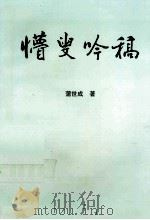 懵叟吟稿（ PDF版）