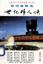 世纪伟人颂  诗词曲联选（ PDF版）