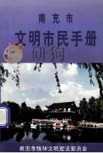 南充市文明市民手册（1999 PDF版）