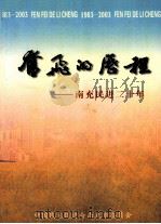 奋飞的历程（ PDF版）