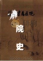 川北医学院附属医院院史  1974-2004（ PDF版）