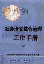 社会治安综合治理工作手册  上（1993 PDF版）