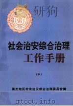 社会治安综合治理工作手册  中（1993 PDF版）