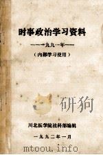 时速政治学习资料  1991年（1992 PDF版）
