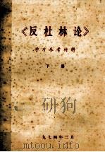 反杜林论  学习参考材料  下（1974 PDF版）