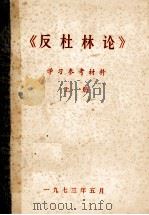 反杜林论  学习参考材料  上（1974 PDF版）
