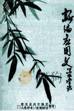 新编应用文定作常识（ PDF版）