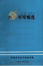 病历书写规范（1981 PDF版）