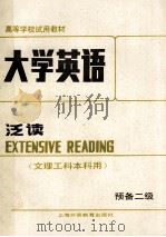 大学英语 泛读 预备二级 文理工科本科用 1988 PDF电子版封面 7810093096 孙淑强主编