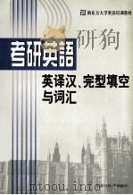 硕士研究生入学考试  教研英语  英译汉  完型填空与词汇分册（ PDF版）