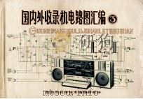 国内外收录机电路图汇编  3（1984 PDF版）