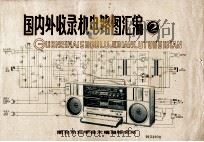 国内外收录机电路图汇编  2（1984 PDF版）