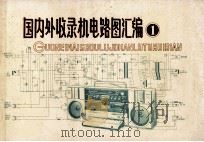 国内外收录机电路图汇编  1（1984 PDF版）