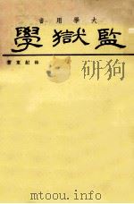 监狱学 第4版 1959 PDF电子版封面 林纪东著