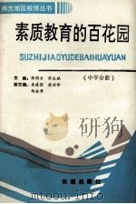 素质教育的百花园 中学分册 1993 PDF电子版封面 9625210636 张明才,张文斌主编;米建国,徐兴华,何永华副主编