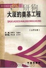 大夏的奠基工程  小学分册   1993  PDF电子版封面  9628311344  张明才，米建国主编；张文斌，徐兴华副主编 