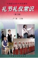 礼节礼仪常识 1999 PDF电子版封面 756110989X 卢慧主编