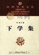 下学集 1995 PDF电子版封面 7500417330 李洵著
