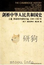 剑桥中华人民共和国史 上 革命的中国的兴起1949-1965年 1990 PDF电子版封面 9787500407522 谢亮生,杨品泉,黄沫,张书生,马晓光等译;(美)麦克法夸尔,