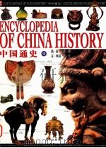 中国通史  中  隋、唐、五代、宋、辽、西夏、金、元（ PDF版）